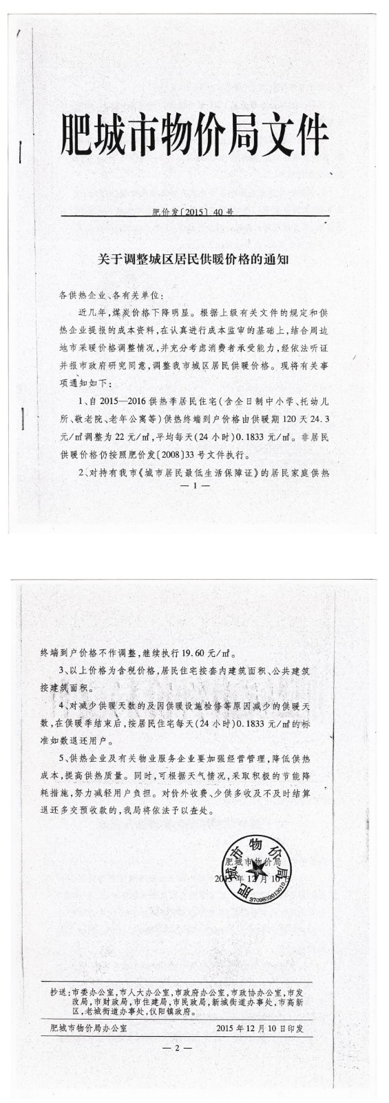 关于调整城区居民供暖价格的通知 肥价发[2015]40号_00.jpg